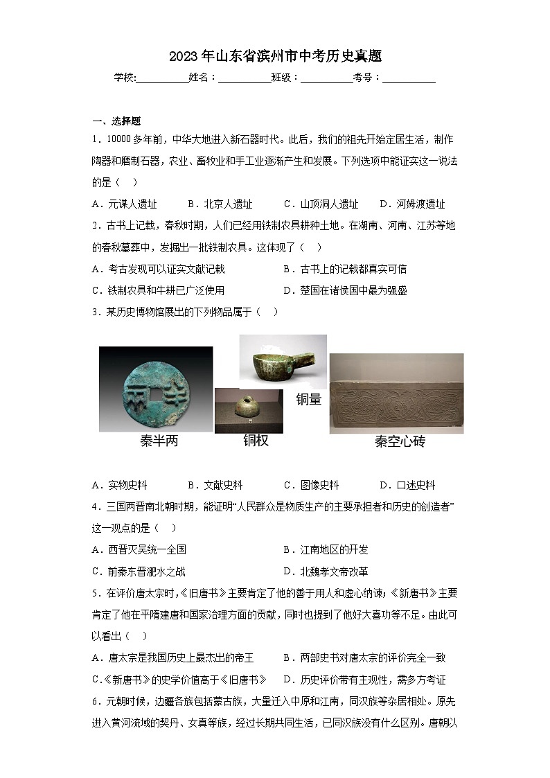 2023年山东省滨州市中考历史真题(含答案)01