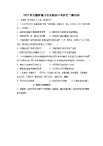 2023年安徽省滁州市全椒县中考历史三模试卷（含解析）