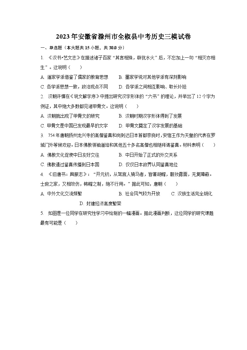 2023年安徽省滁州市全椒县中考历史三模试卷（含解析）01