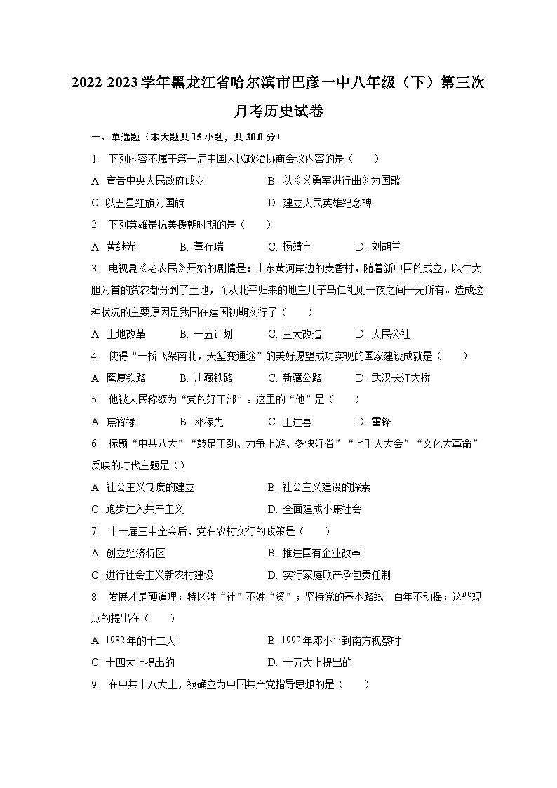 2022-2023学年黑龙江省哈尔滨市巴彦一中八年级(下)第三次月考历史试卷(含解析)第1页