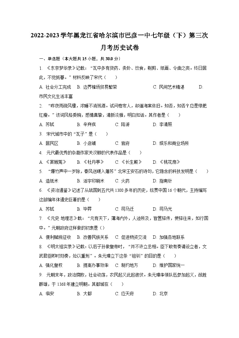 2022-2023学年黑龙江省哈尔滨市巴彦一中七年级（下）第三次月考历史试卷（含解析）01