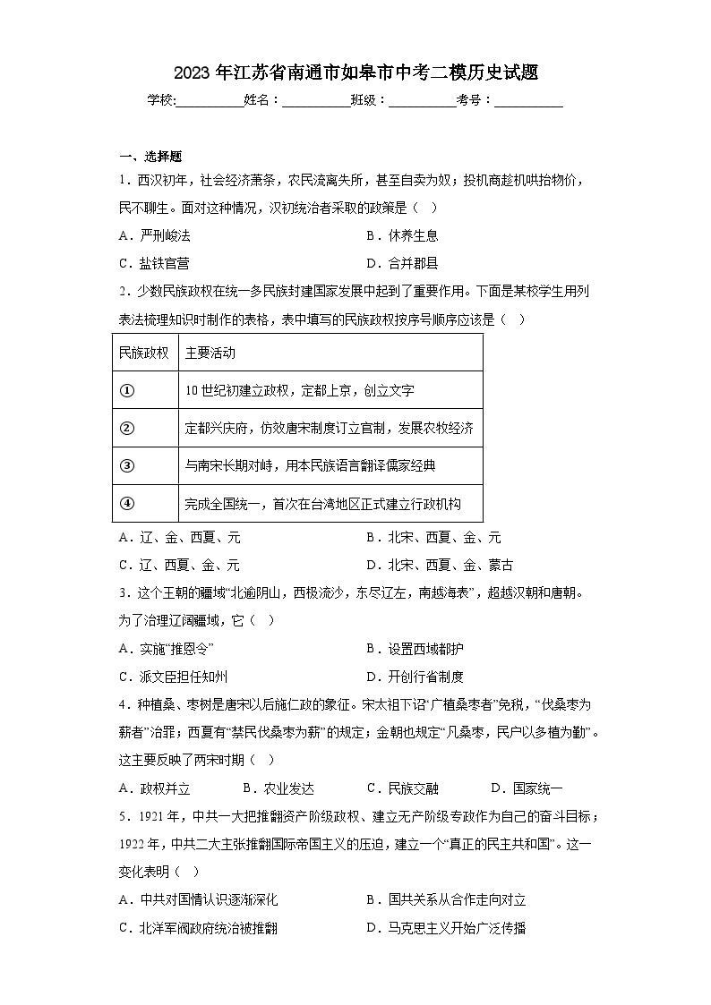 2023年江苏省南通市如皋市中考二模历史试题（含答案）01