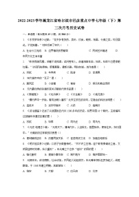 2022-2023学年黑龙江省哈尔滨市巴彦重点中学七年级（下）第三次月考历史试卷（含解析）