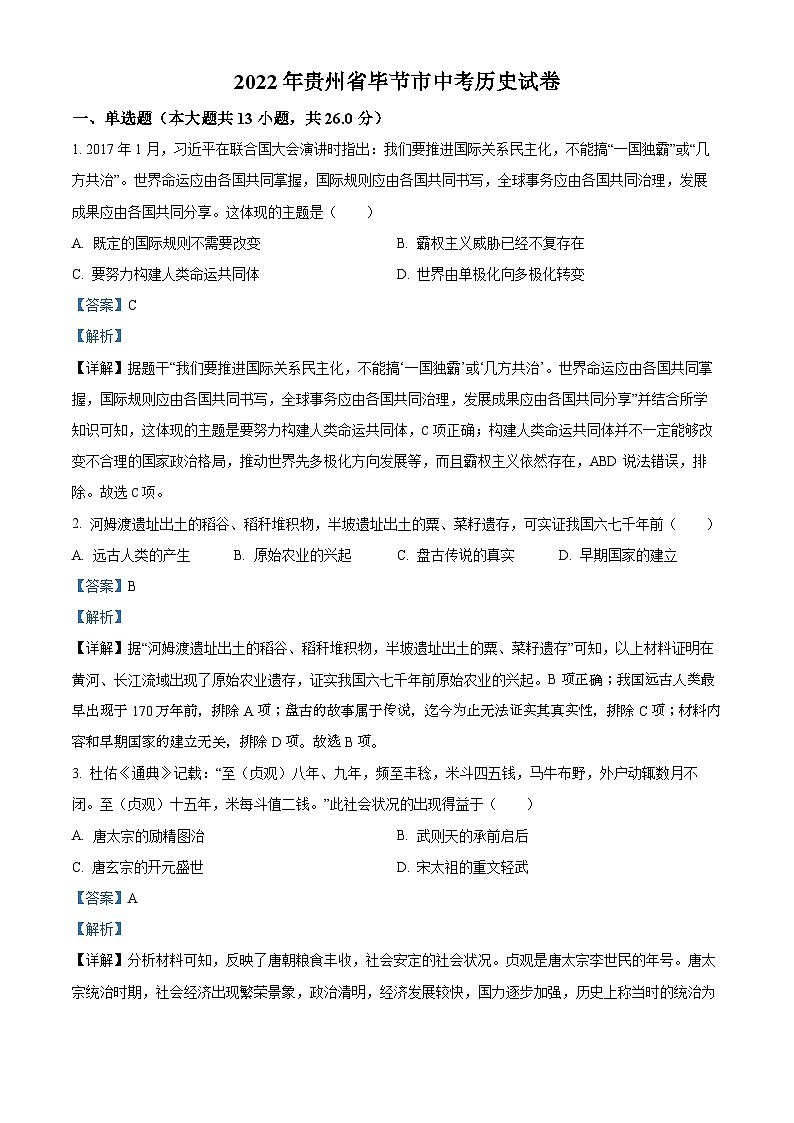 2022年贵州省毕节市中考历史真题(解析版)01