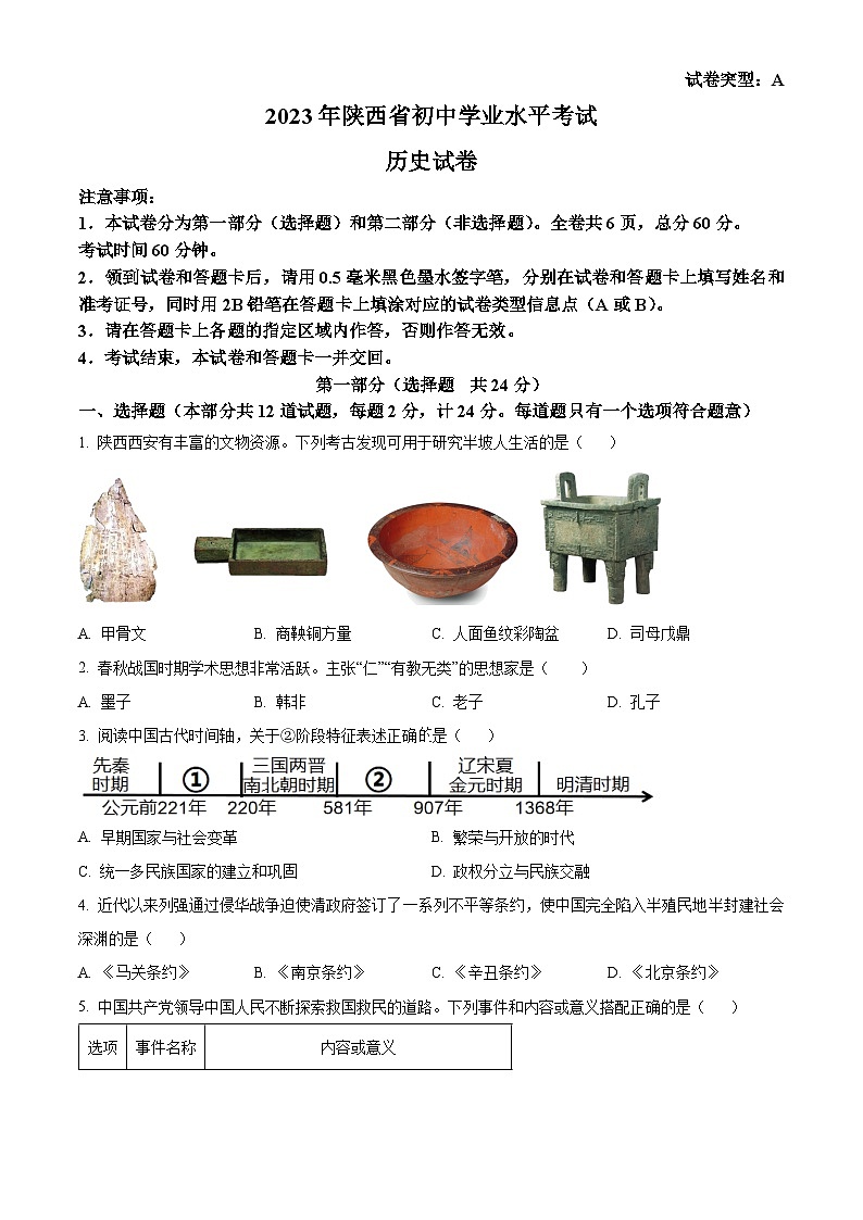 2023年陕西省中考历史真题(A卷)(原卷版)第1页