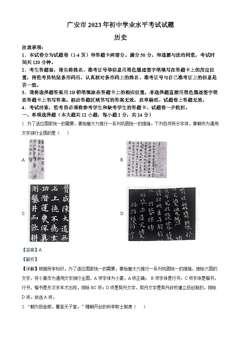 2023年四川省广安市中考历史真题(解析版)01