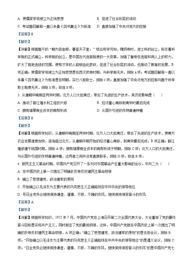 2023年四川省广安市中考历史真题(解析版)02