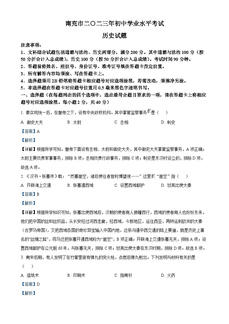 2023年四川省南充市中考历史真题(解析版)01