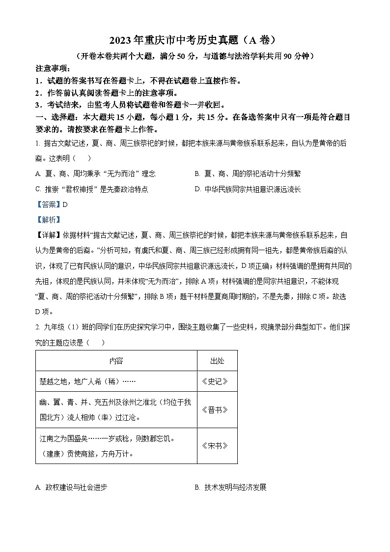 2023年重庆市中考历史真题(A卷)(解析版)01