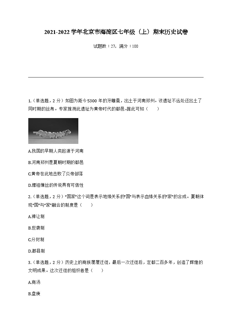 北京市海淀区2021-2022学年七年级上学期期末历史试卷(含答案)第1页