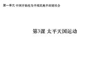 初中歷史人教部編版八年級上冊第3課 太平天國運動課文內(nèi)容課件ppt
