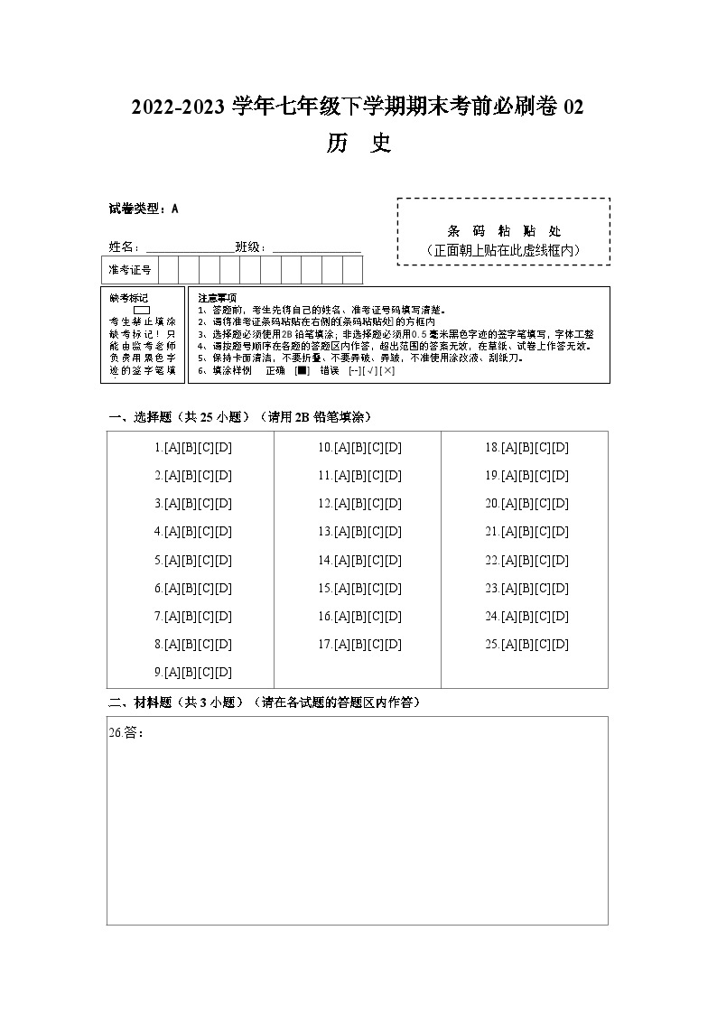 历史02卷（全国通用）2022-2023学年七年级下学期期末考前必刷卷01