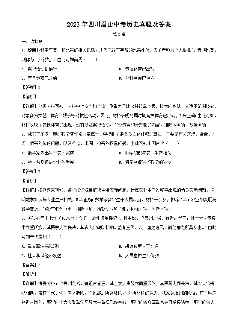 2023年四川眉山中考历史真题(Word版附答案)第1页