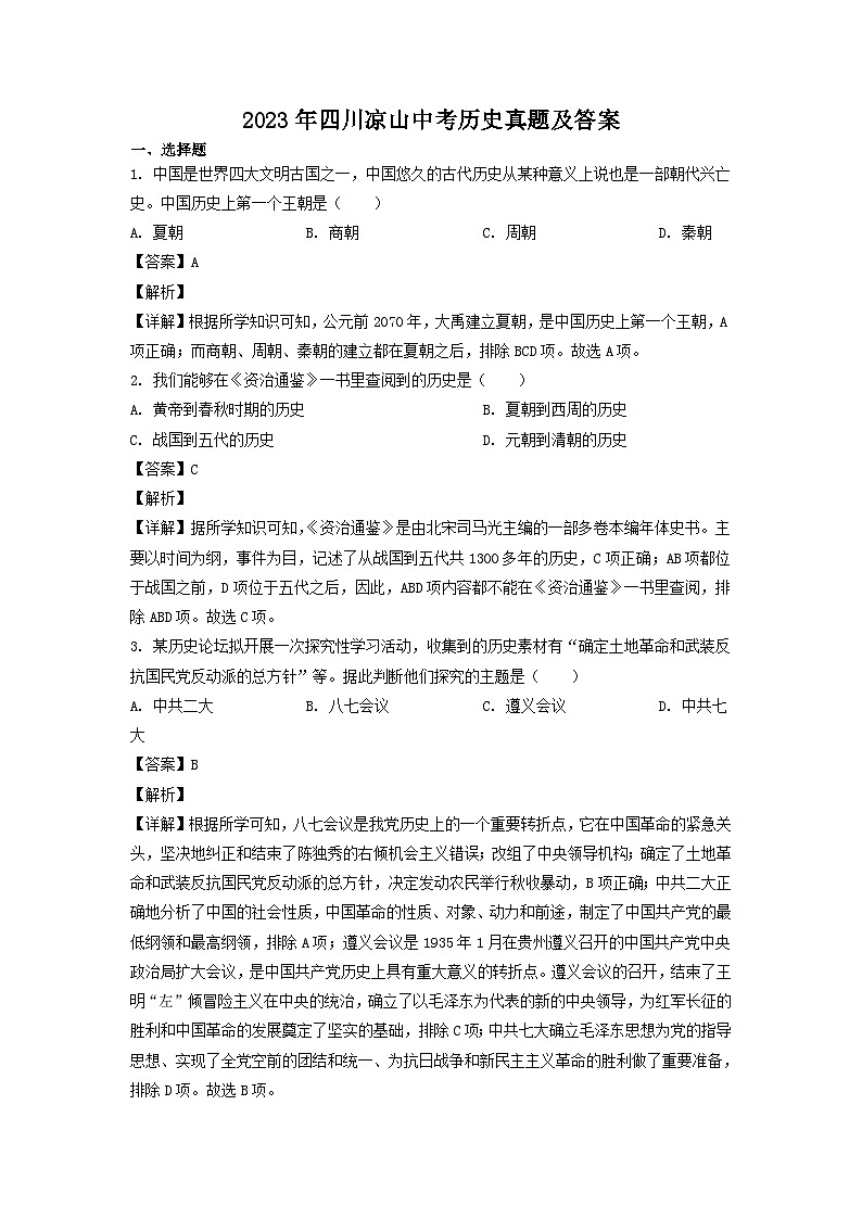 2023年四川凉山中考历史真题(Word版附答案)01