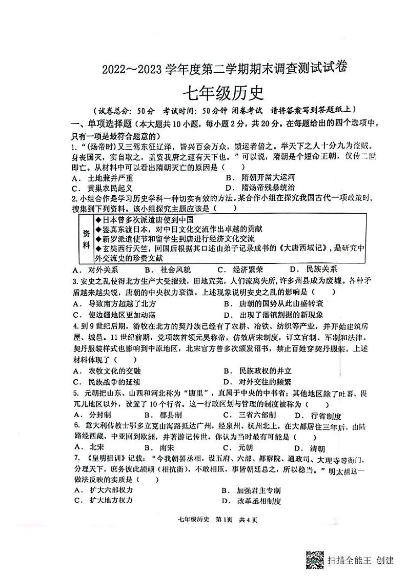 江苏省淮安市洪泽区2022-2023学年部编版七年级下学期6月期末历史试题第1页