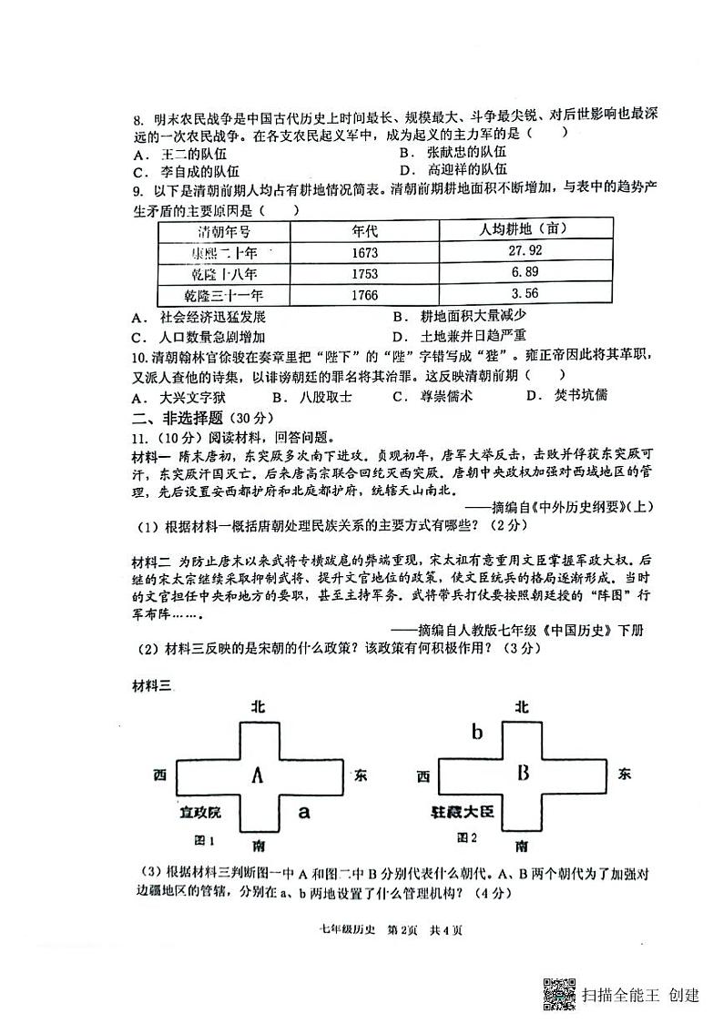 江苏省淮安市洪泽区2022-2023学年部编版七年级下学期6月期末历史试题第2页