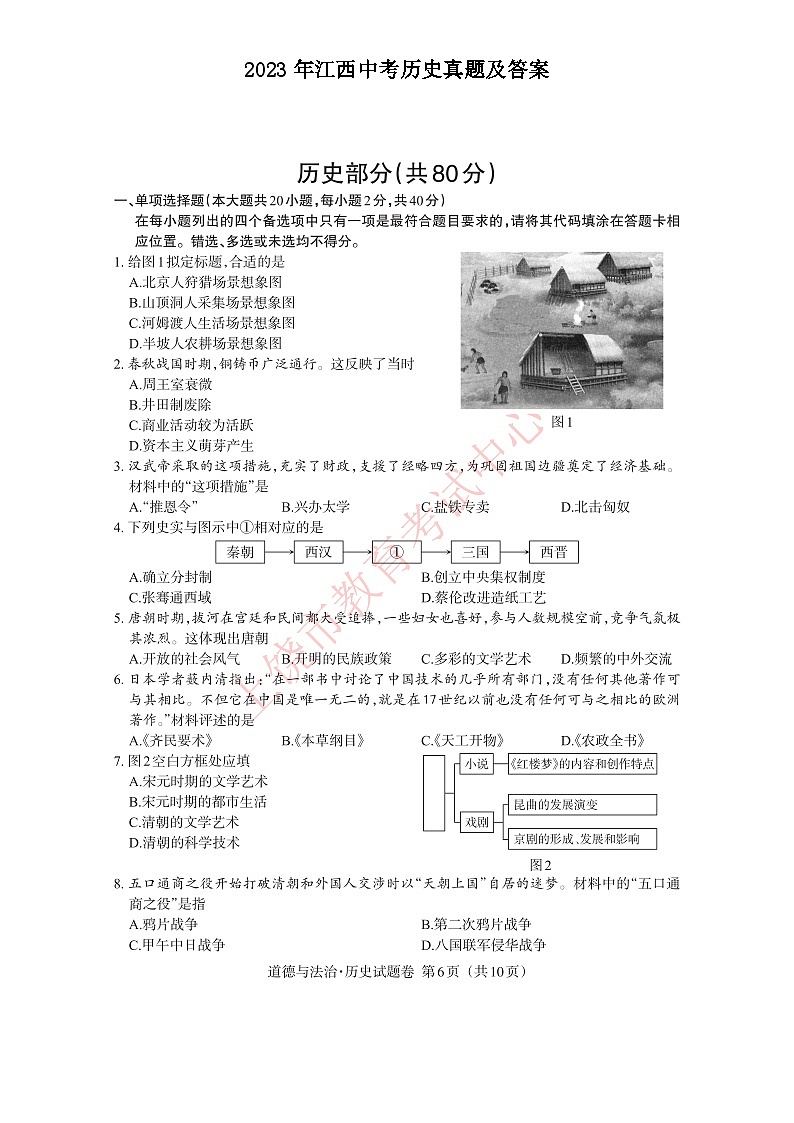 _2023年江西中考历史真题及答案第1页