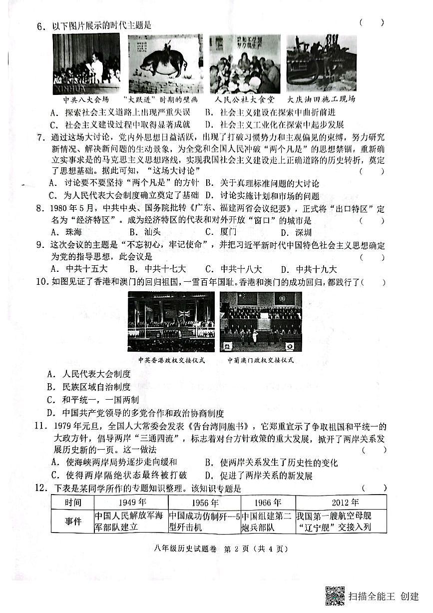 安徽省阜陽(yáng)市潁州區(qū)2022-2023學(xué)年八年級(jí)下學(xué)期6月期末歷史試題第2頁(yè)