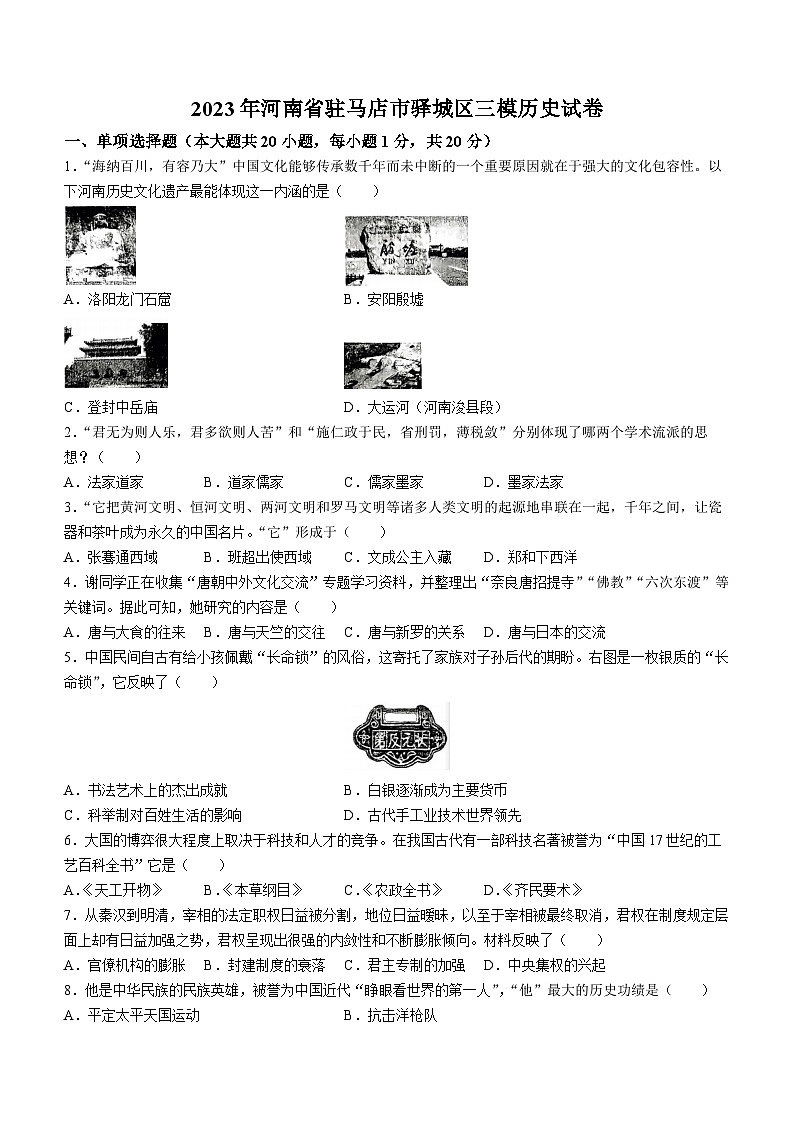 2023年河南省驻马店市驿城区中考三模历史试题(含答案)01