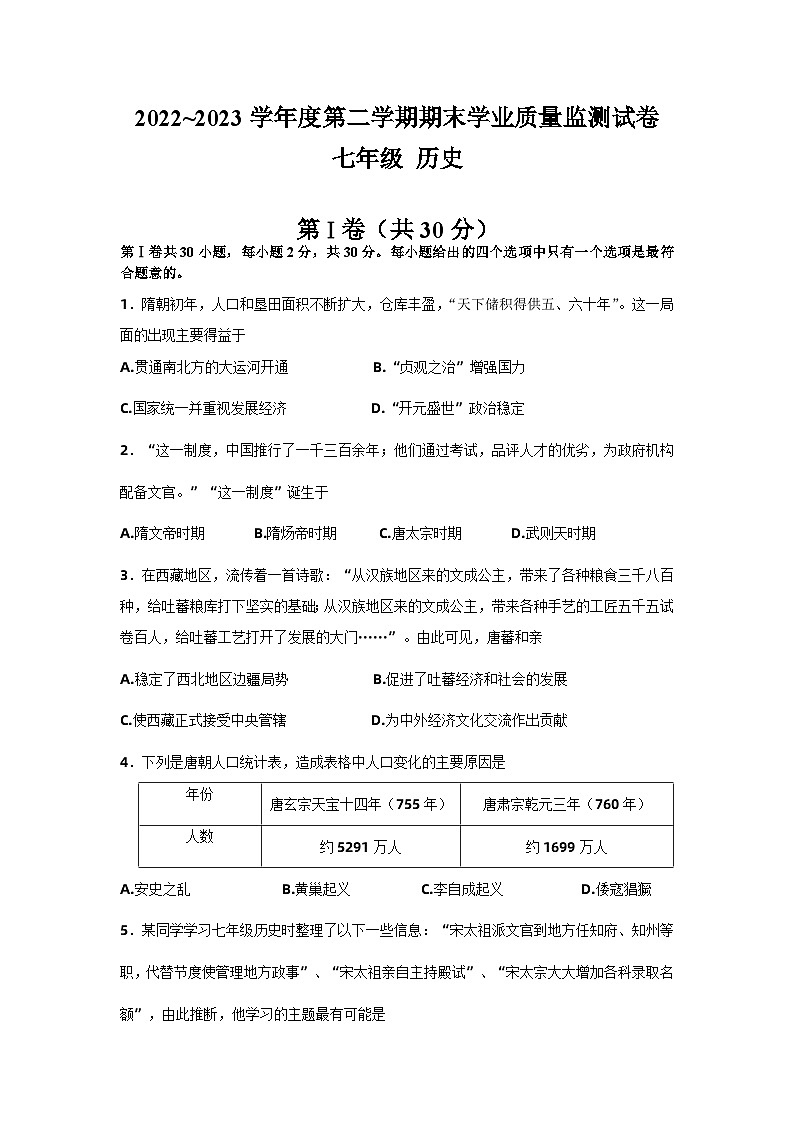 江苏省南通市如皋市2022-2023学年部编版七年级下学期6月期末历史试题第1页