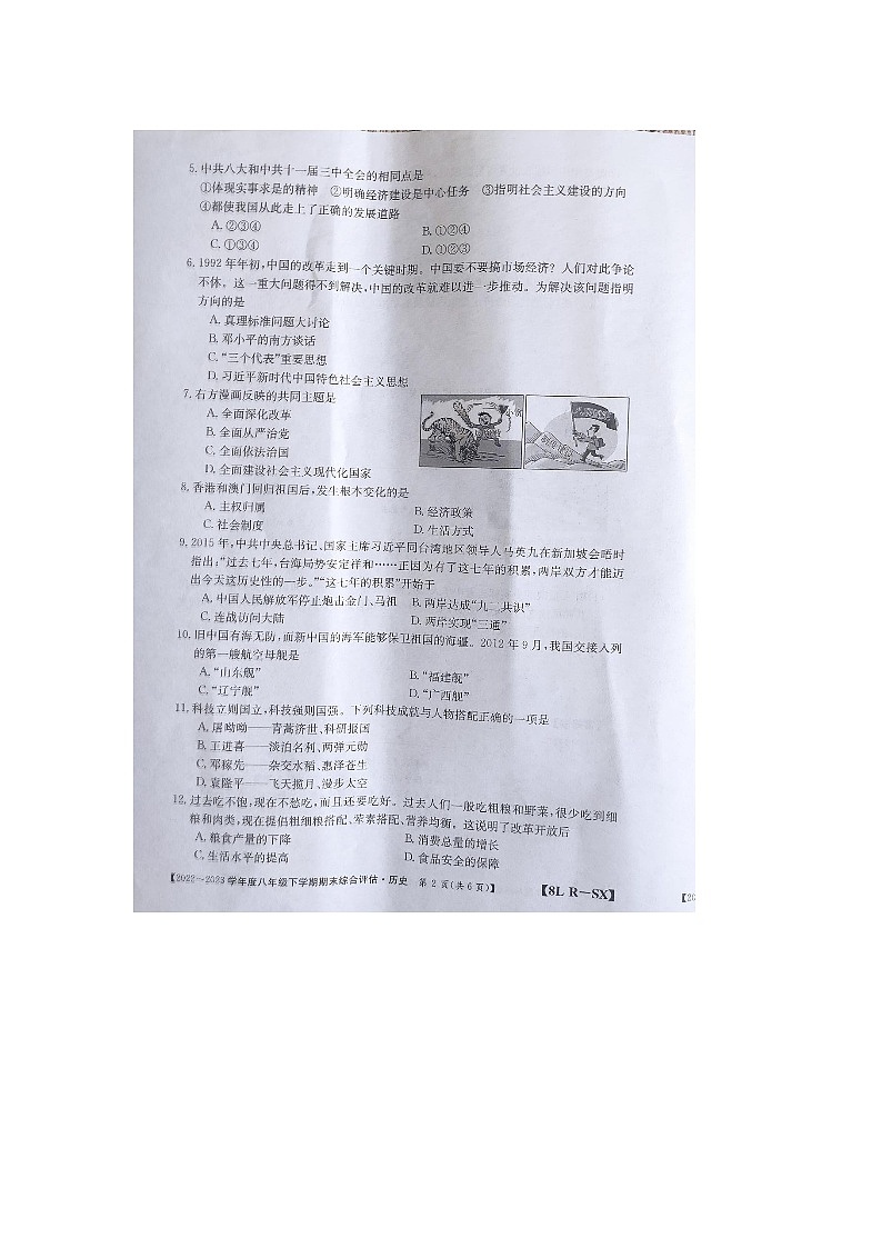 陕西省商洛市商南县富水镇初级中学2022-2023学年部编版八年级下学期6月期末历史试题02