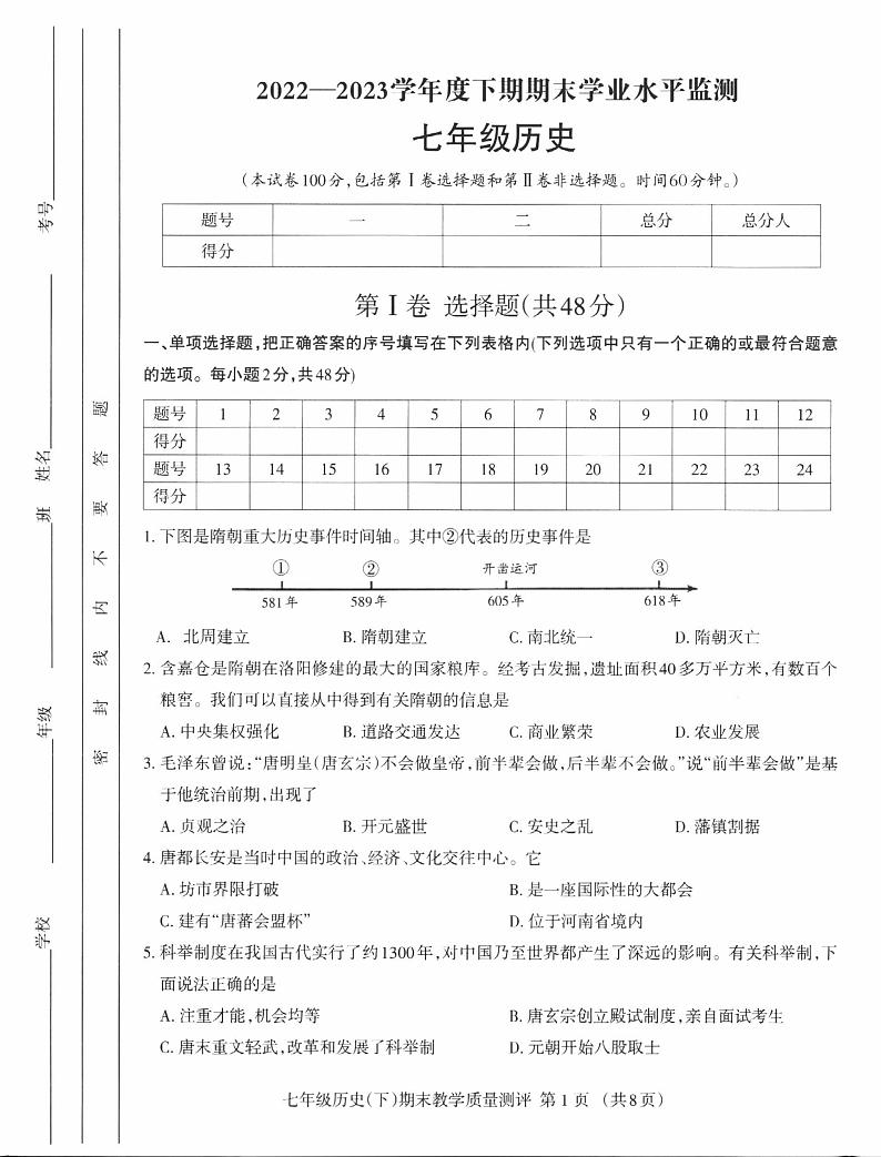 四川省成都市成华区2022-2023学年七年级下学期期末学业水平监测历史试卷第1页