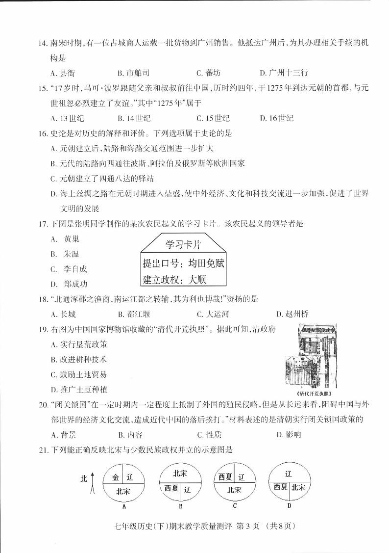 四川省成都市成华区2022-2023学年七年级下学期期末学业水平监测历史试卷第3页
