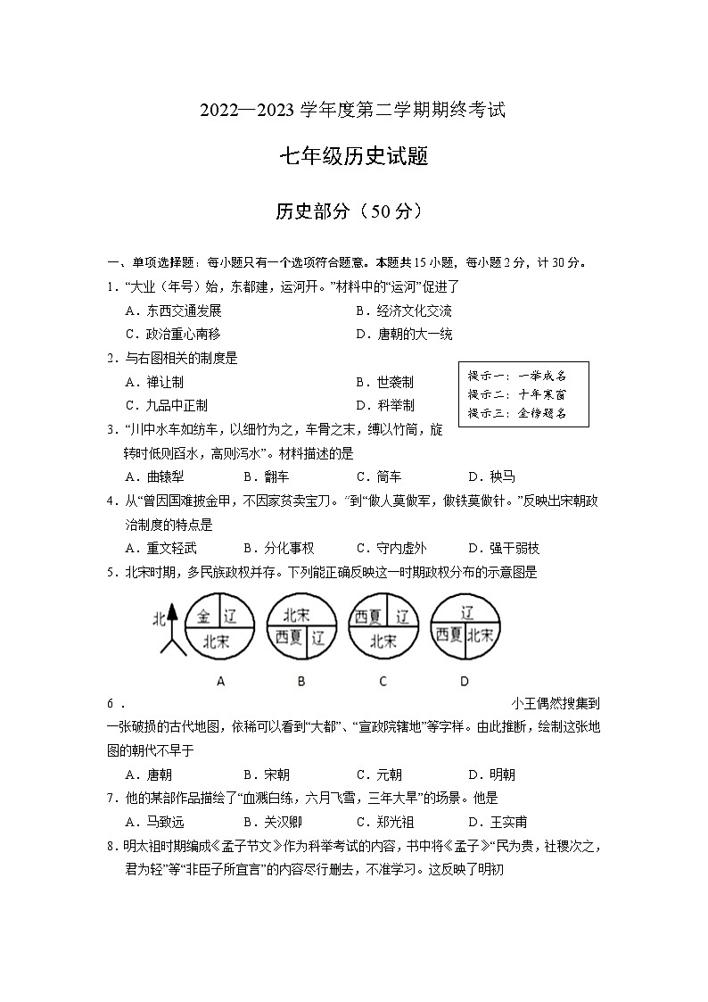 江苏省盐城市盐都区2022-2023学年部编版七年级下学期6月期末历史试题第1页