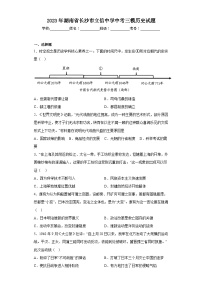 2023年湖南省长沙市立信中学中考三模历史试题（含解析）