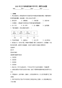 2023年辽宁省阜新实验中学中考二模历史试题（含解析）