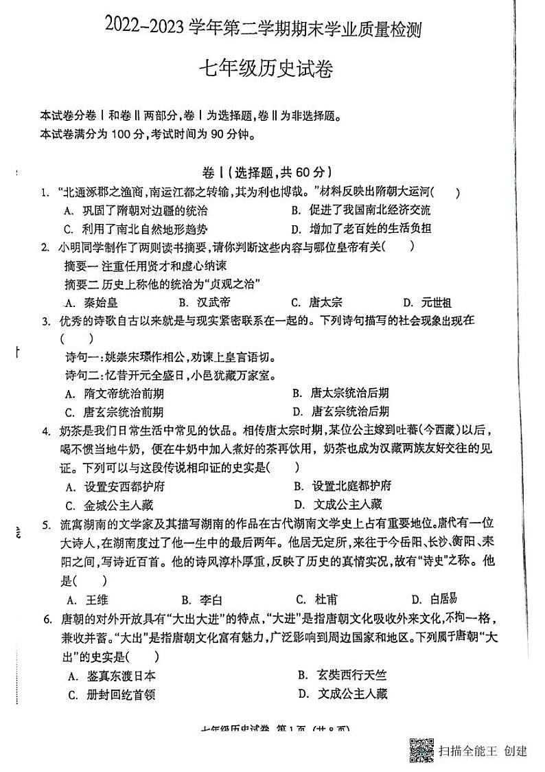 河北省廊坊市安次区2022-2023学年七年级下学期6月期末历史试题第1页