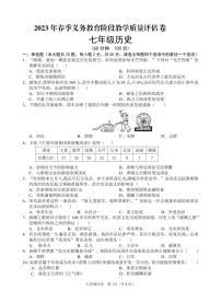 四川省广安市邻水县2022-2023学年七年级下学期期末考试历史试题