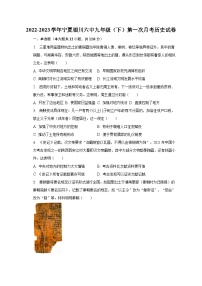 2022-2023学年宁夏银川六中九年级（下）第一次月考历史试卷（含解析）