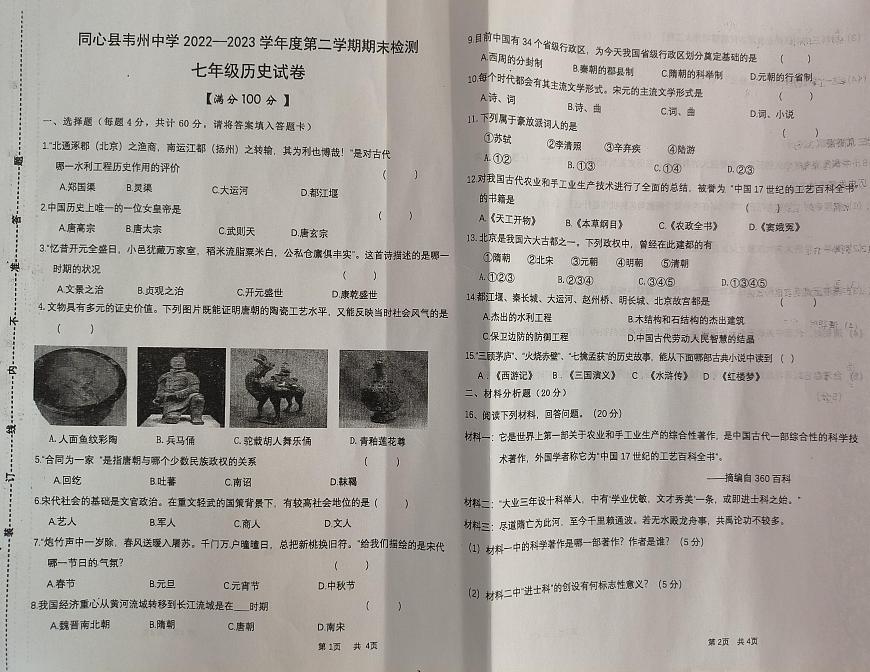 寧夏吳忠市同心縣韋州中學(xué)2022-2023學(xué)年七年級(jí)下學(xué)期期末考試歷史試題第1頁(yè)