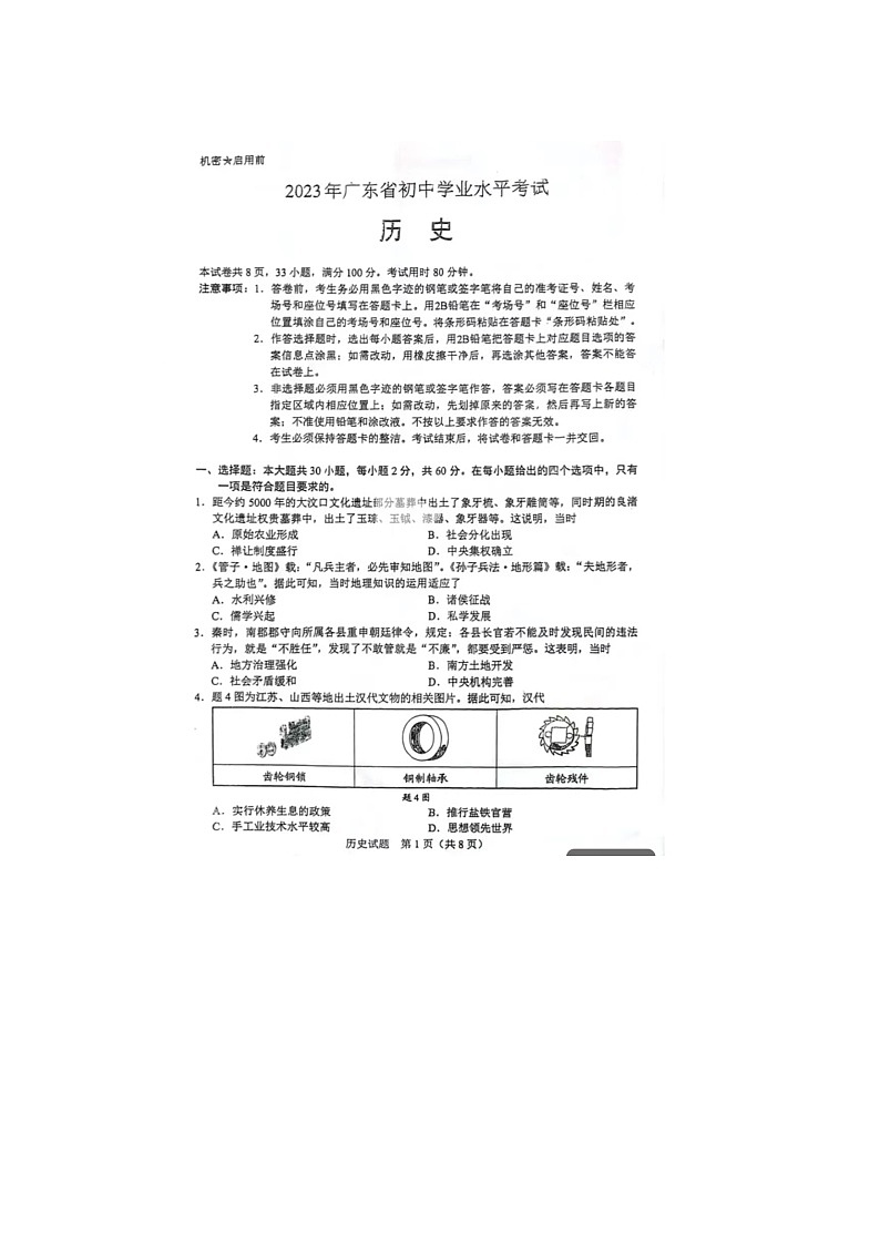 2023年广东省中考历史中考真题01