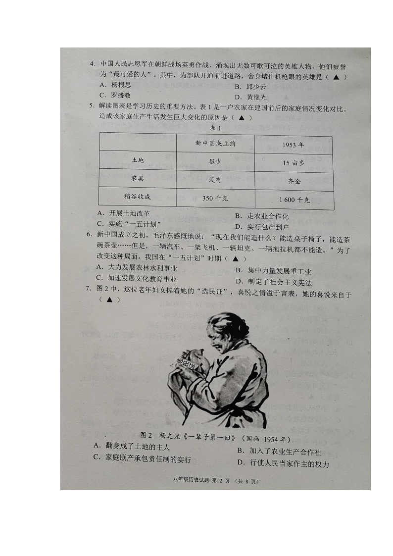 四川省成都市邛崃、大邑、崇州、蒲江县2022-2023学年八年级下学期期末联考历史试题第2页