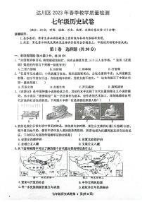 四川省达州市达川区2022-2023学年七年级下学期期末历史试题