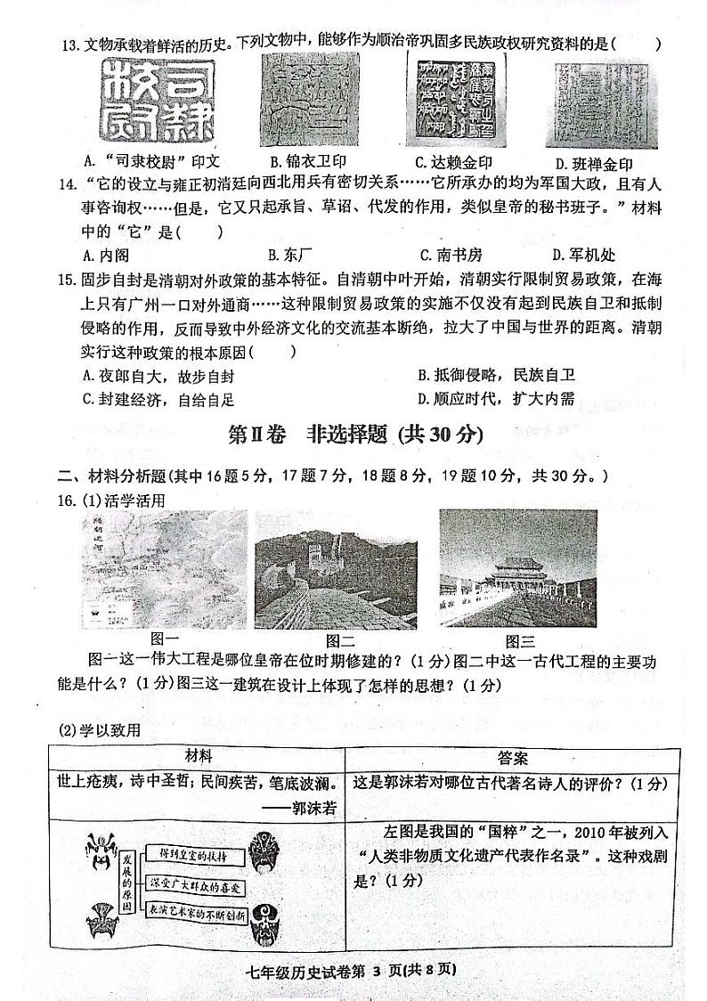 四川省达州市达川区2022-2023学年七年级下学期期末历史试题第3页