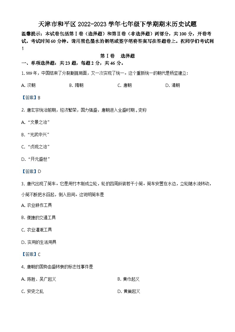 天津市和平区2022-2023学年七年级下学期期末历史试题第1页