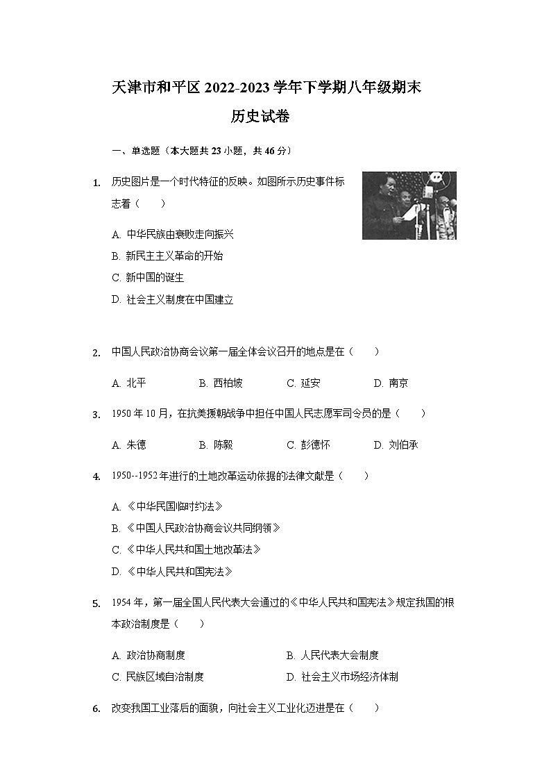 天津市和平区2022-2023学年下学期八年级期末历史试卷第1页