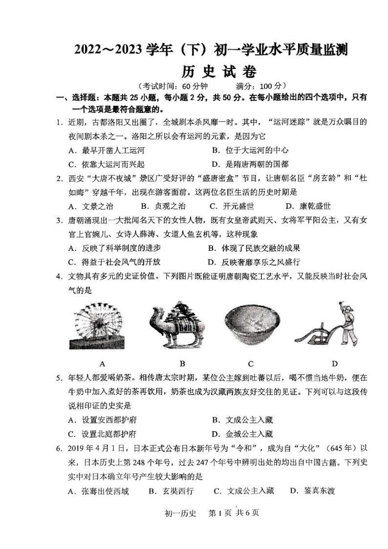 江苏省南通市通州区等2地2022-2023学年七年级下学期6月期末历史试题01