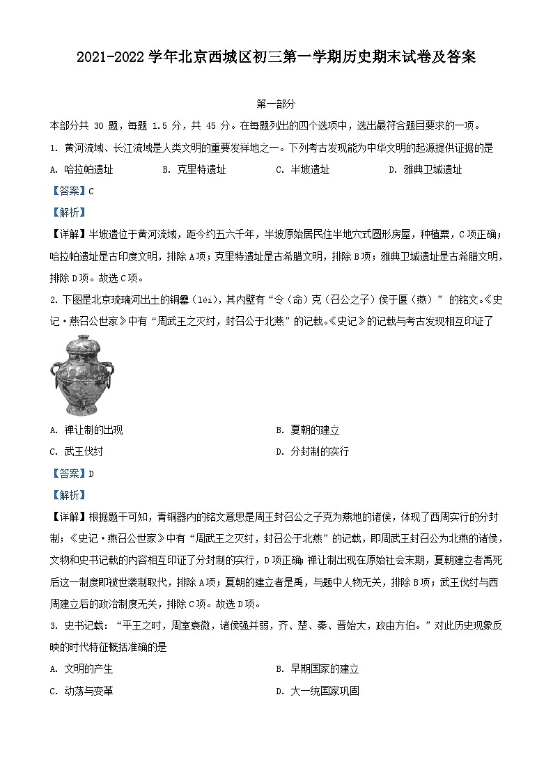 2021-2022学年北京西城区初三第一学期历史期末试卷及答案第1页