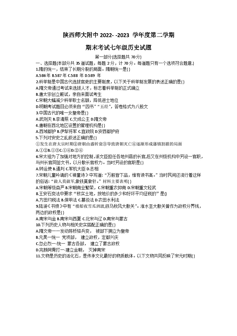 陕西省西安市师范大学附属中学2022-2023学年部编版七年级历史下学期期末试题01