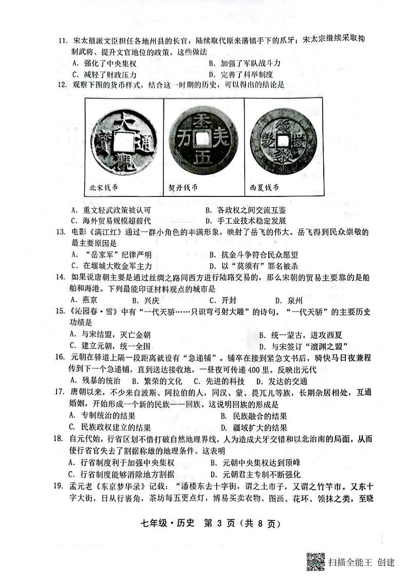 广东省汕尾市2022·2023学年部编版七年级历史下学期期末试卷03