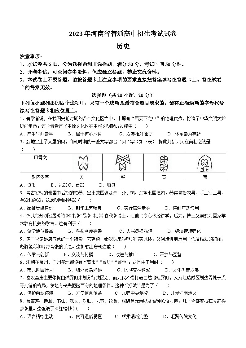 2023年河南省中考历史中考真题第1页