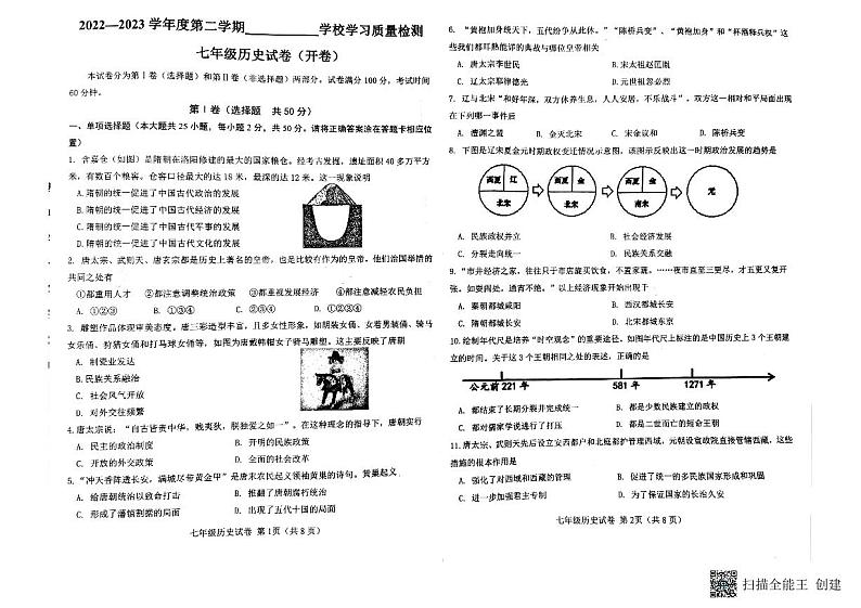 天津市西青区2022-2023学年部编版七年级历史下学期期末试卷第1页