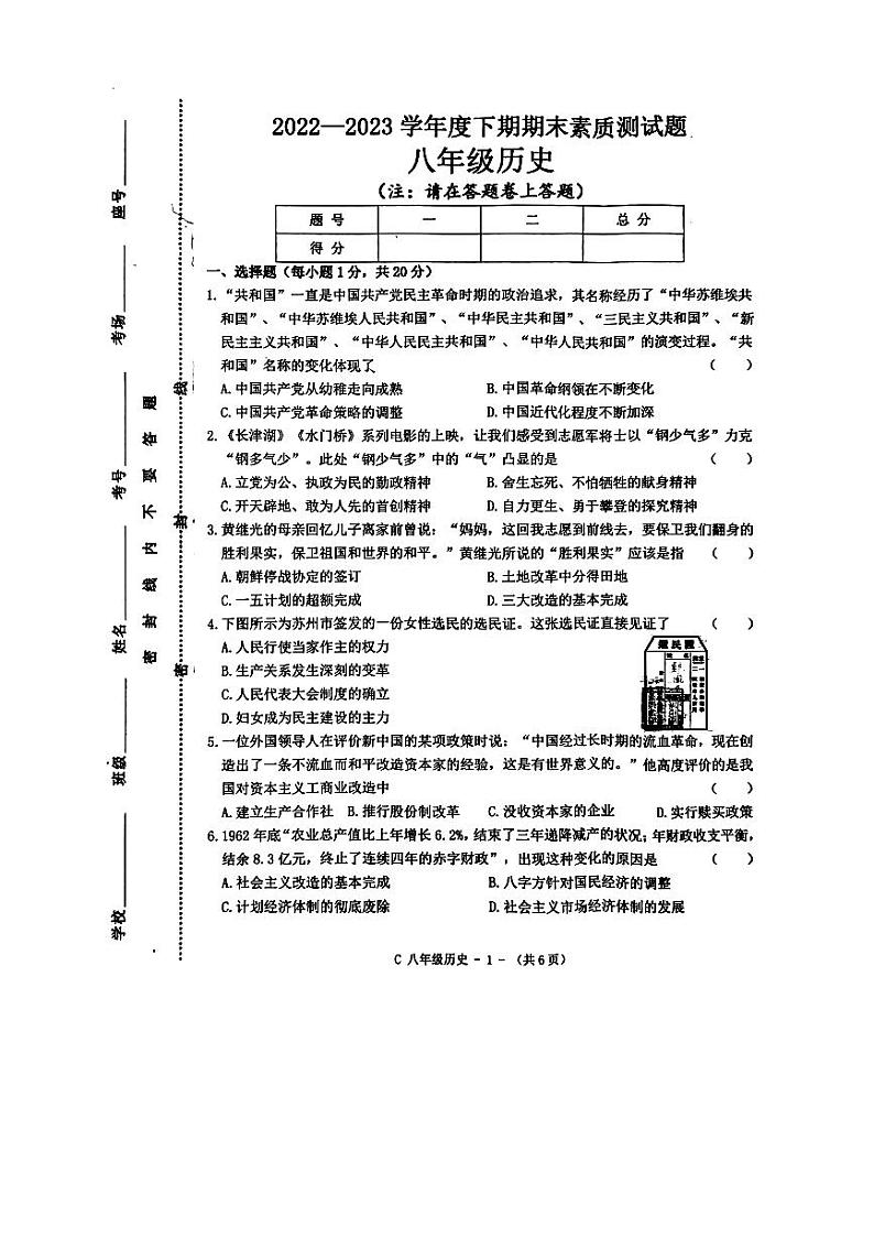 河南省驻马店市确山县2022-2023学年八年级下学期6月期末历史试题01