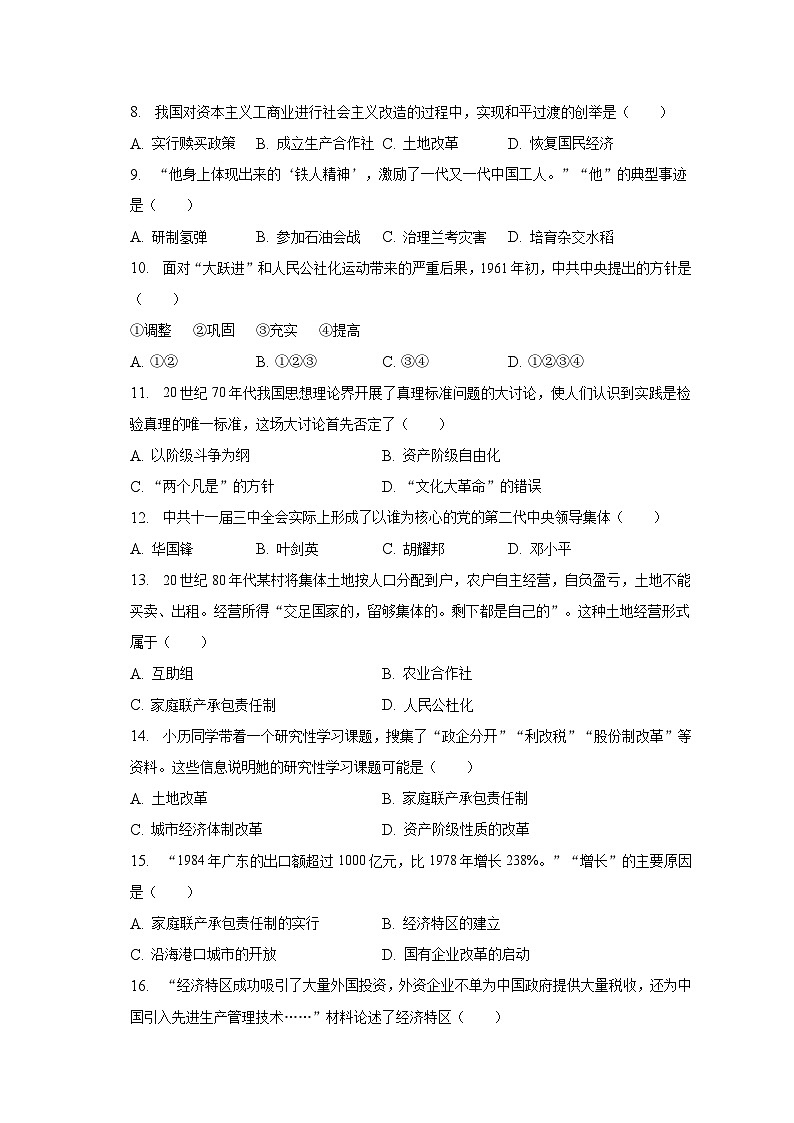 2022-2023学年甘肃省白银市八年级(下)期中历史试卷(含解析)第2页
