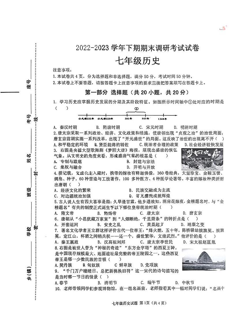 河南省信阳市光山县2022-2023学年七年级下学期6月期末历史试题第1页