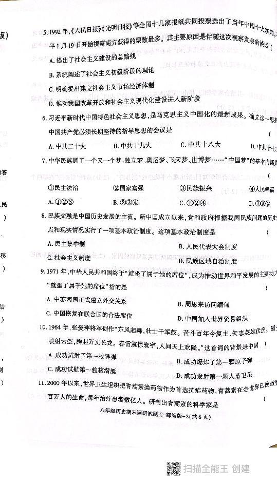 陕西省西安市高陵区2022-2023学年八年级下学期期末调研历史试题（C)02